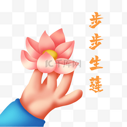 新春花图片_立体质感手拿莲花