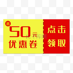 50现金促销劵