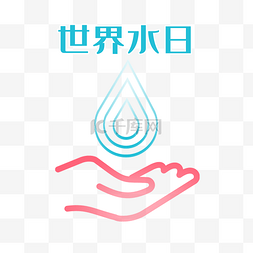 珍惜每一滴水世界水日