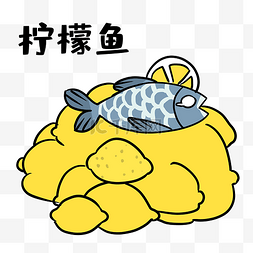 咸鱼ui图片_咸鱼柠檬鱼表情包