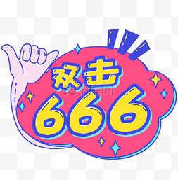 电商用词图片_666直播手举牌