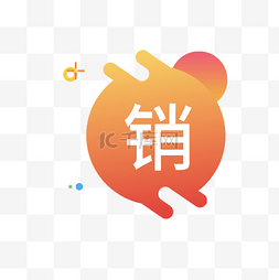 销字图标