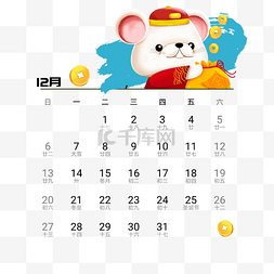 2020年鼠年可爱老鼠日历12月免抠png