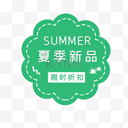 夏季促销标签