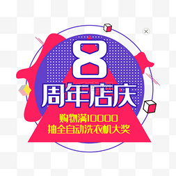 弹出。弹出图片_8周年店庆弹出窗