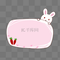 粉色可爱小兔兔胡萝卜气泡