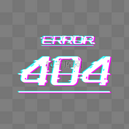 error图片_渐变故障错误404