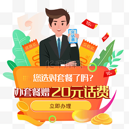 话费图片_充话费办套餐矢量图