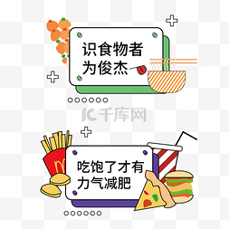 吃货的脚步图片_手举牌吃货食物文字