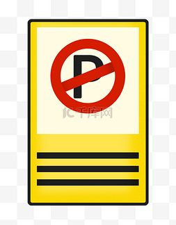 禁止停车警示牌图片_禁止停车警示牌