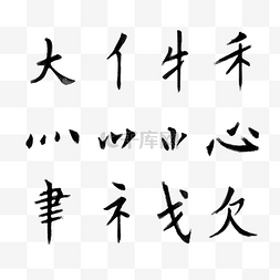 毛笔字笔触图片_中国风毛笔字偏旁部首