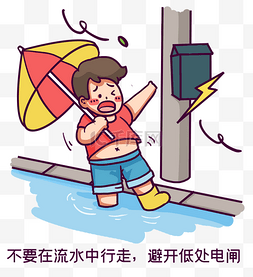 下雨天防汛避开电闸