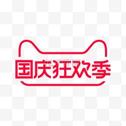 国庆中秋图片_国庆狂欢季LOGO