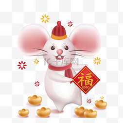 可爱的三维新年鼠标祝福元宝