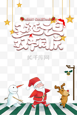 圣诞海报素材图片_圣诞元旦双旦同庆海报