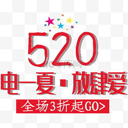 520海报文案素材