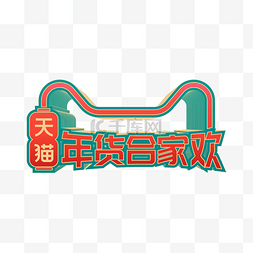 矢量天猫年货节LOGO