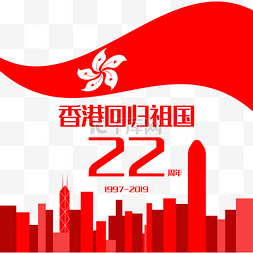 香港回归22周年