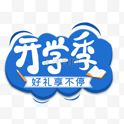 开学季好礼享不停