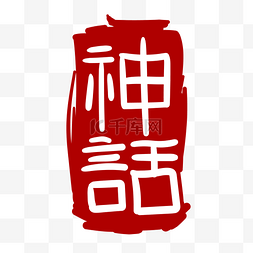 印章字体图片_神话艺术字体印泥