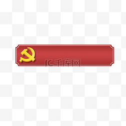 党建红色标题框