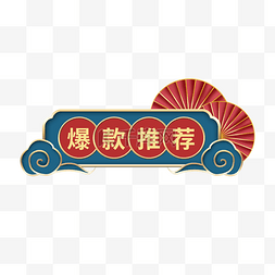 中国风海报首页图片_国潮电商首页导航新年
