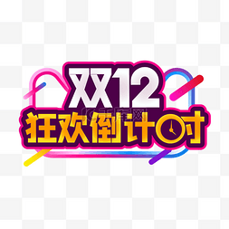 品牌logo图片_双12倒计时