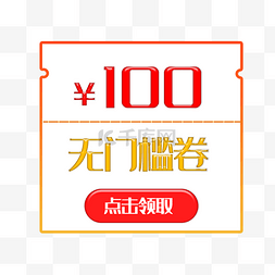 100元优惠券