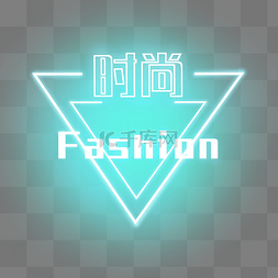 fashion字图片_fashion时尚装饰电商发光闪耀霓虹PN