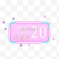 情人节20元优惠券