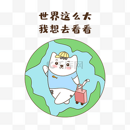 旅游图片_猫咪出去看看表情包