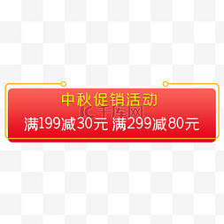 淘宝天猫电商中秋节促销满减标签