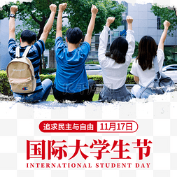 国际大学生节图片_国际大学生节