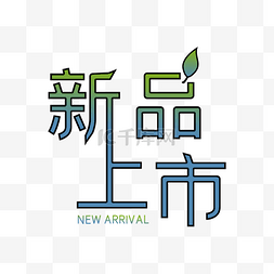 新品上市渐变字体