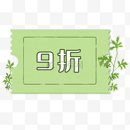 端午节艾草版优惠券