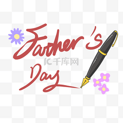 钢笔花朵父亲节PNG