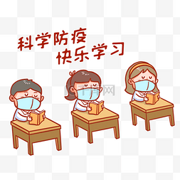 快乐学习的亲子图片_科学防疫快乐学习表情包