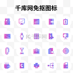 icon图标商务图片_渐变商务办公图标