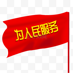 51劳动节红旗为人民服务免抠png免