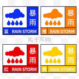 河南防汛图片_暴雨汛情预警图标