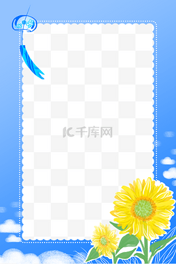 清新边框图片_二十四节气之夏至蓝天白云和向日