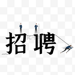 商务扁平求职招聘 插画