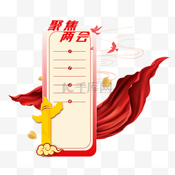 聚焦两会图片_聚焦两会边框