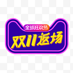 淘宝logo图片_双11返场