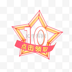 10元券图片_10元优惠满减券电商优惠券