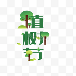 植树节字体图片_矢量绿色植树节字体