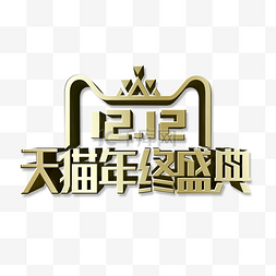 年终大促图片_金色创意双十二天猫年终盛典logo