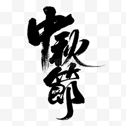 艺术字体设计图片_中秋节毛笔艺术字设计