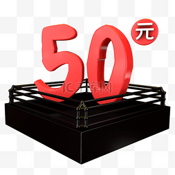 电商3D促销装饰50元