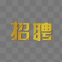 招聘艺术字